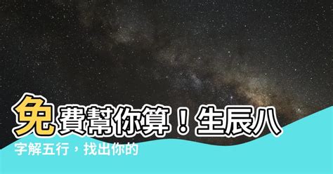 如何算自己的五行|生辰八字查詢，生辰八字五行查詢，五行屬性查詢